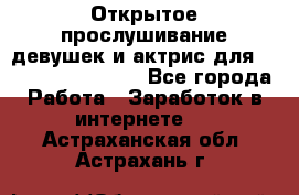 Открытое прослушивание девушек и актрис для Soundwood Records - Все города Работа » Заработок в интернете   . Астраханская обл.,Астрахань г.